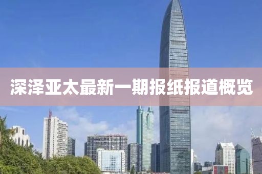 深澤亞太最新一期報紙報道概覽