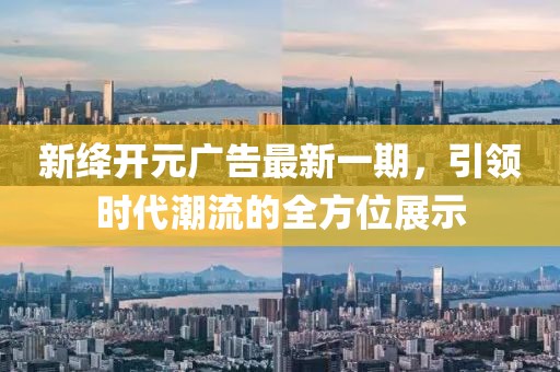 新絳開元廣告最新一期，引領(lǐng)時代潮流的全方位展示