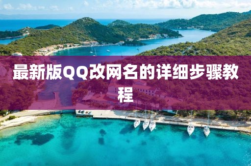 最新版QQ改網(wǎng)名的詳細步驟教程