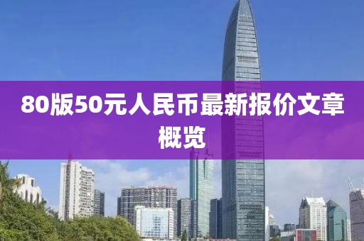 80版50元人民幣最新報價文章概覽