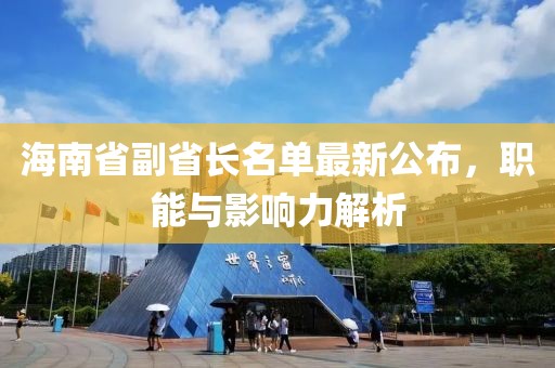 海南省副省長(zhǎng)名單最新公布，職能與影響力解析