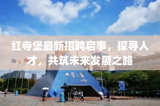 紅寺堡最新招聘啟事，探尋人才，共筑未來(lái)發(fā)展之路
