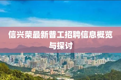 信興榮最新普工招聘信息概覽與探討