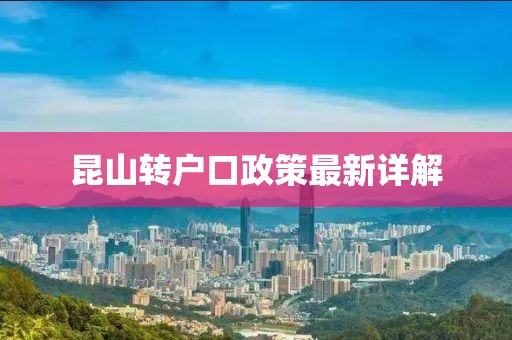 昆山轉戶口政策最新詳解