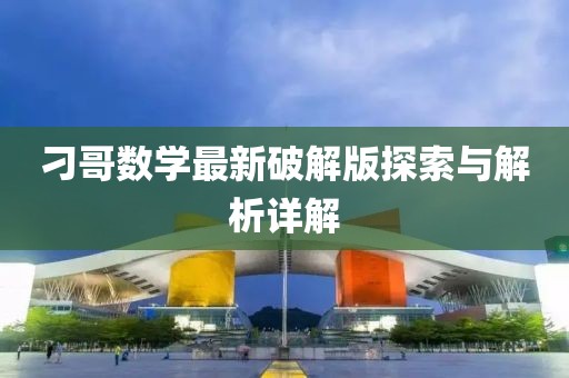 刁哥數(shù)學(xué)最新破解版探索與解析詳解
