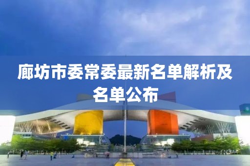 廊坊市委常委最新名單解析及名單公布