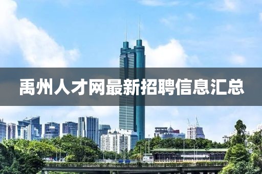 禹州人才網(wǎng)最新招聘信息匯總