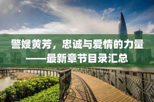 警嫂黃芳，忠誠與愛情的力量——最新章節(jié)目錄匯總