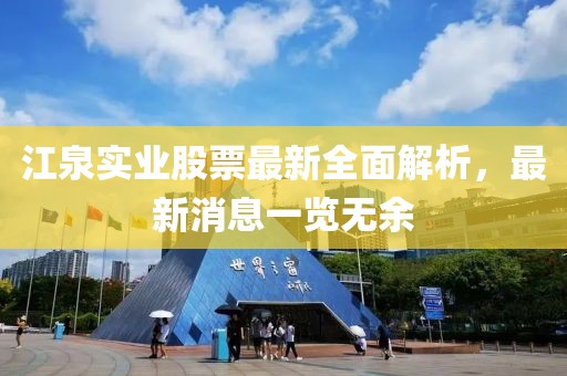 江泉實(shí)業(yè)股票最新全面解析，最新消息一覽無(wú)余