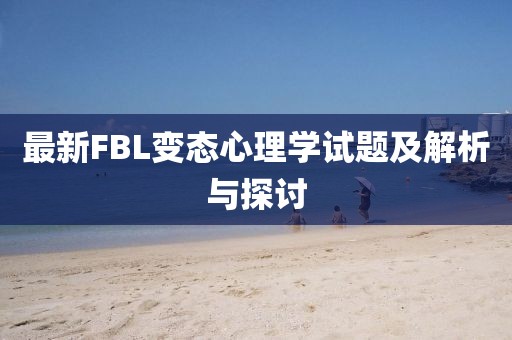 最新FBL變態(tài)心理學試題及解析與探討