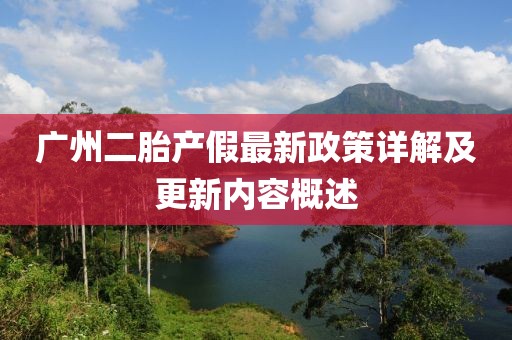 廣州二胎產(chǎn)假最新政策詳解及更新內(nèi)容概述
