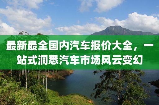 最新最全國內(nèi)汽車報價大全，一站式洞悉汽車市場風云變幻