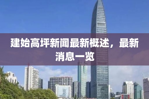 建始高坪新聞最新概述，最新消息一覽