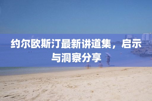 約爾歐斯汀最新講道集，啟示與洞察分享