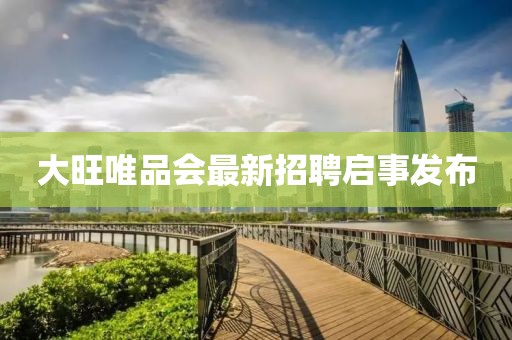 大旺唯品會(huì)最新招聘啟事發(fā)布
