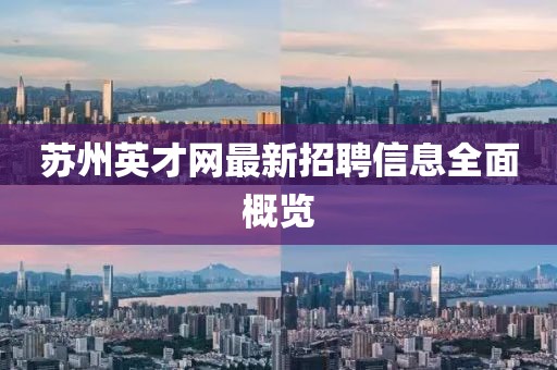 蘇州英才網(wǎng)最新招聘信息全面概覽