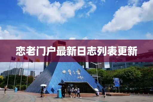 戀老門戶最新日志列表更新