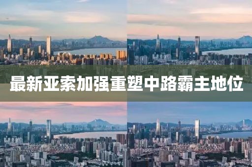 最新亞索加強(qiáng)重塑中路霸主地位