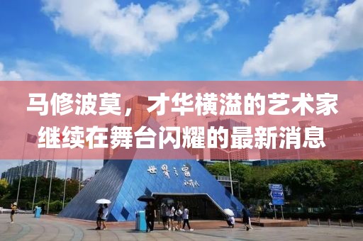 馬修波莫，才華橫溢的藝術(shù)家繼續(xù)在舞臺(tái)閃耀的最新消息