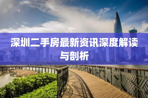 深圳二手房最新資訊深度解讀與剖析