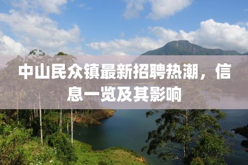 中山民眾鎮(zhèn)最新招聘熱潮，信息一覽及其影響