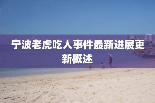 寧波老虎吃人事件最新進(jìn)展更新概述