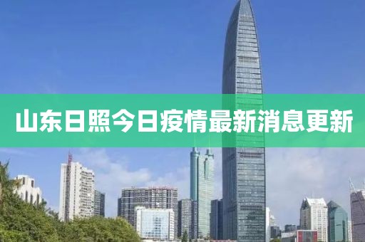 山東日照今日疫情最新消息更新