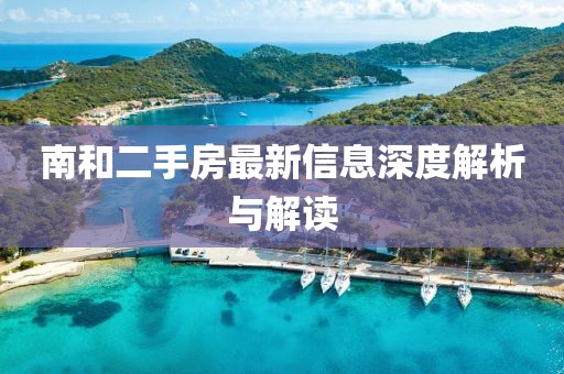 南和二手房最新信息深度解析與解讀