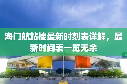 海門航站樓最新時(shí)刻表詳解，最新時(shí)間表一覽無余