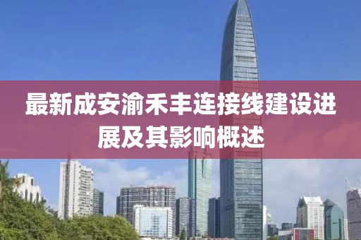 最新成安渝禾豐連接線建設(shè)進(jìn)展及其影響概述