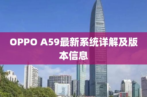 OPPO A59最新系統(tǒng)詳解及版本信息