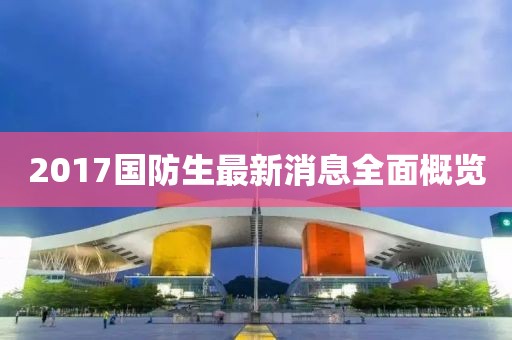 2017國防生最新消息全面概覽