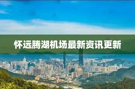 懷遠騰湖機場最新資訊更新