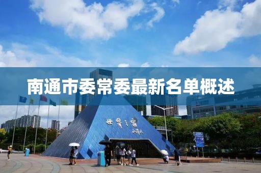 南通市委常委最新名單概述