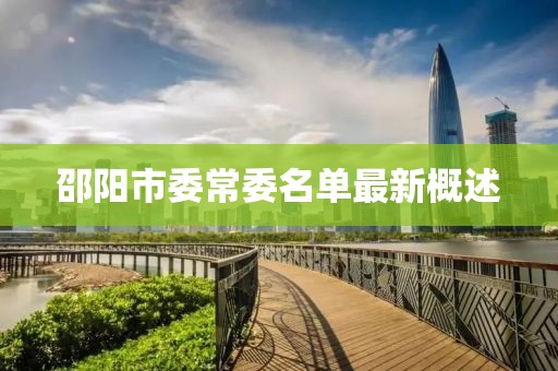 邵陽(yáng)市委常委名單最新概述
