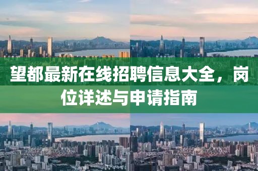 望都最新在線招聘信息大全，崗位詳述與申請指南
