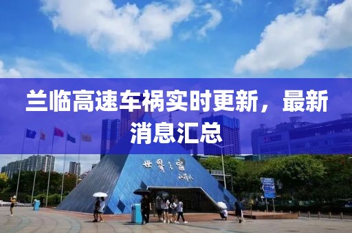 蘭臨高速車禍實時更新，最新消息匯總