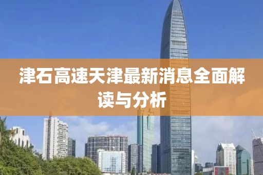 津石高速天津最新消息全面解讀與分析