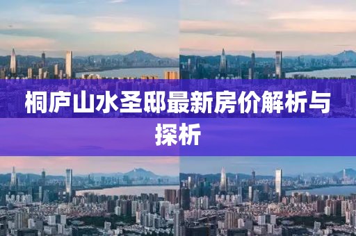 桐廬山水圣邸最新房?jī)r(jià)解析與探析