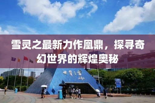 雪靈之最新力作凰鼎，探尋奇幻世界的輝煌奧秘