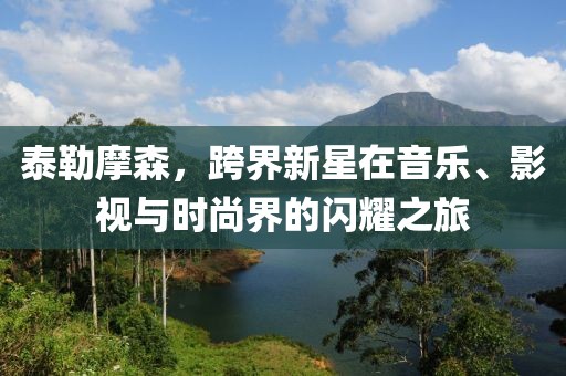 山河 第29頁(yè)