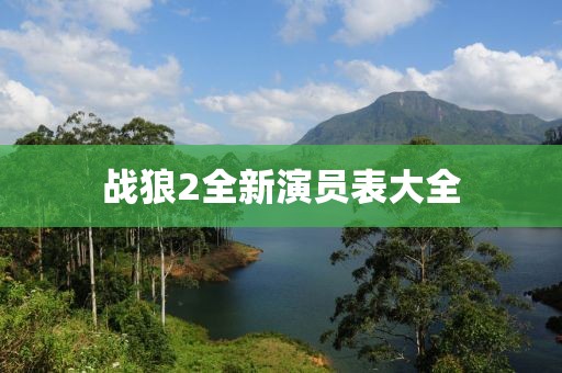 戰(zhàn)狼2全新演員表大全