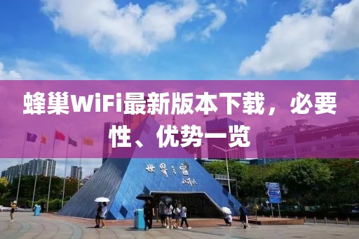 蜂巢WiFi最新版本下載，必要性、優(yōu)勢一覽