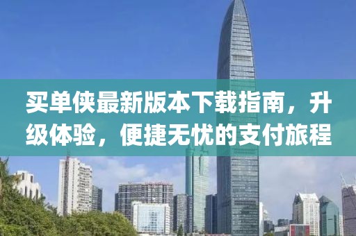 買單俠最新版本下載指南，升級體驗，便捷無憂的支付旅程
