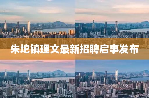 朱坨鎮(zhèn)理文最新招聘啟事發(fā)布