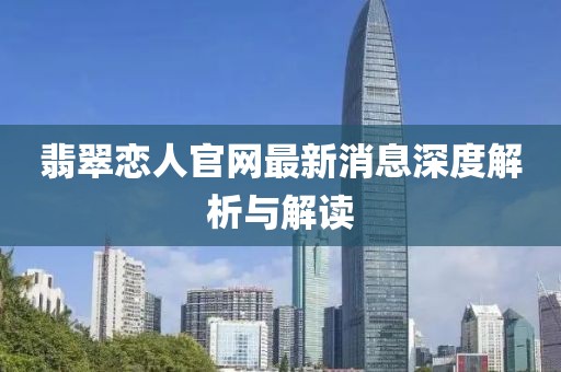 翡翠戀人官網(wǎng)最新消息深度解析與解讀