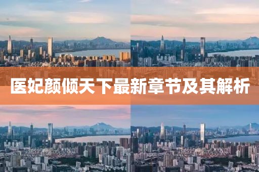 醫(yī)妃顏傾天下最新章節(jié)及其解析
