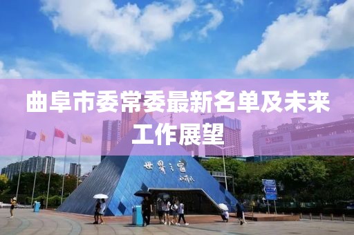 曲阜市委常委最新名單及未來工作展望