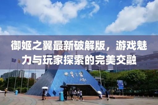 御姬之翼最新破解版，游戲魅力與玩家探索的完美交融