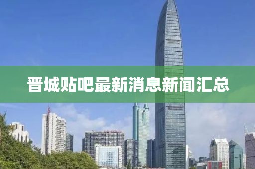 晉城貼吧最新消息新聞匯總
